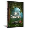 Квиз «Сказочный»
