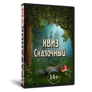 Квиз «Сказочный»