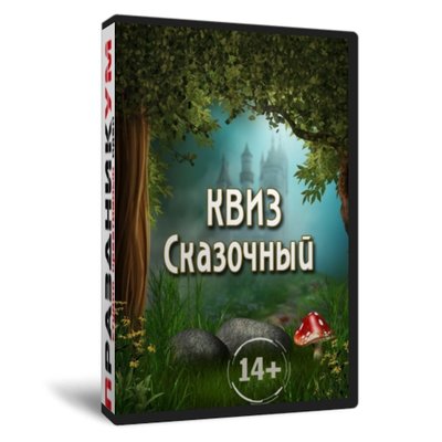Квиз «Сказочный»