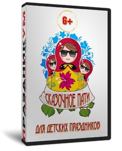 Сказочное Пати