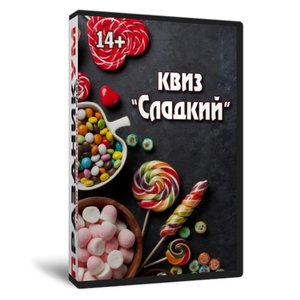Квиз «Сладкий»