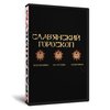 Славянский гороскоп