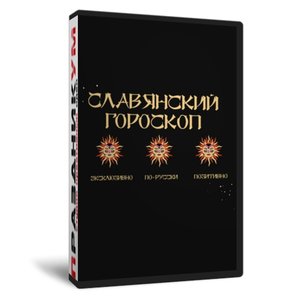 Славянский гороскоп