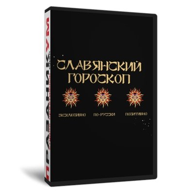 Славянский гороскоп