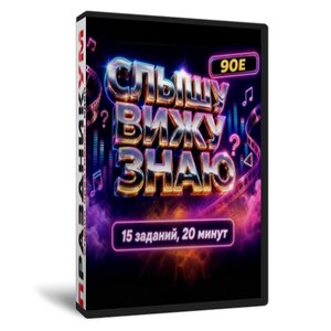 «Слышу Вижу Знаю №1 про 90е»