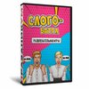 Слого-Баттл