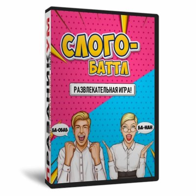 Слого-Баттл
