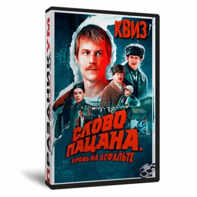 Квиз «Слово пацана»