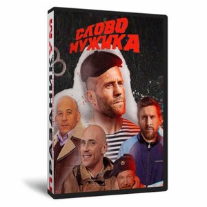Слово мужика