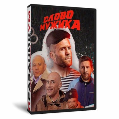 Слово мужика