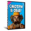 Смотри в оба