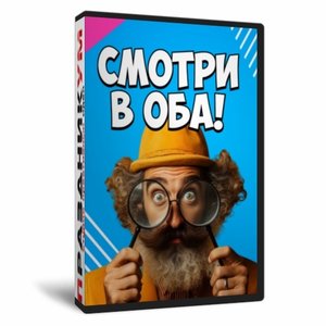 Смотри в оба