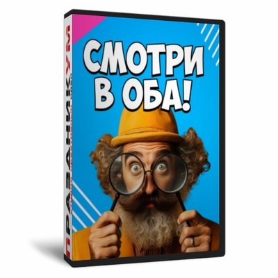 Смотри в оба