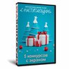 Новогодний сборник «С наступающим»