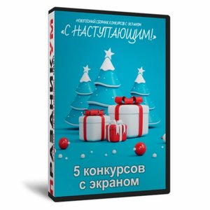 Новогодний сборник «С наступающим»