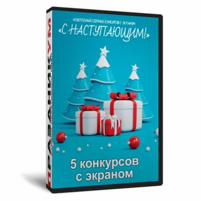 Новогодний сборник «С наступающим»