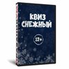 Квиз «Снежный»