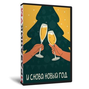 И снова Новый год