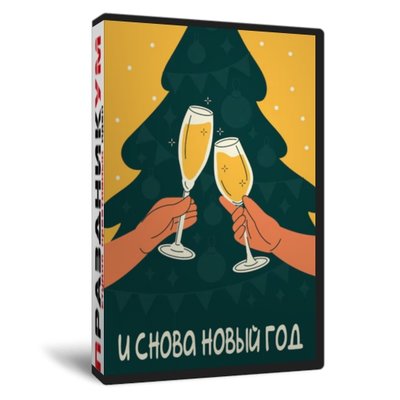 И снова Новый год