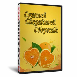 Свадебный сборник