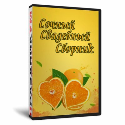 Свадебный сборник