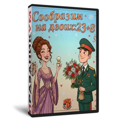 Сообразим на двоих