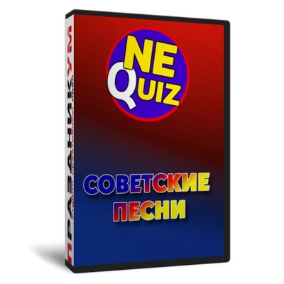 Советские песни