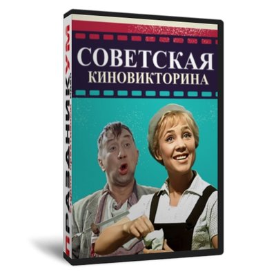 Советская Киновикторина