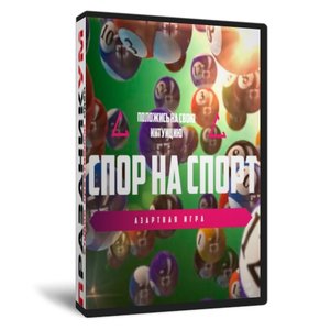 Спор на Спорт