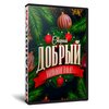 Старый Добрый Новый год