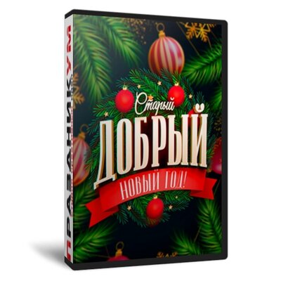 Старый Добрый Новый год