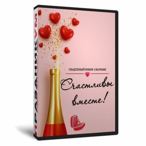 Сборник «Счастливы вместе»