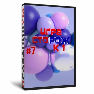 Игра «СТОрож к 1#7»