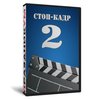 Стоп кадр 2