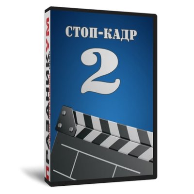Стоп кадр 2