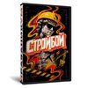 Строй бой
