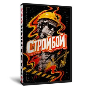 Строй бой