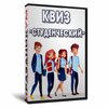 Квиз «Студенческий»