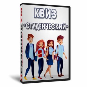 Квиз «Студенческий»