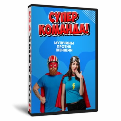 Игра «Супер команда! Мужчины против женщин»