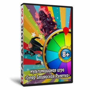 Супер Злодейская Рулетка