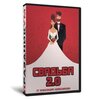 Свадьба 2.0