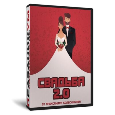 Свадьба 2.0