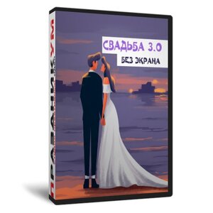 Свадьба 3.0