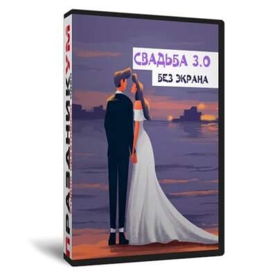 Свадьба 3.0