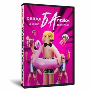 СвадьБАлдеж