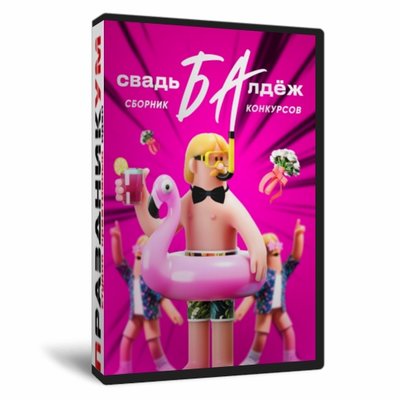 СвадьБАлдеж