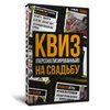 Квиз для Свадьбы