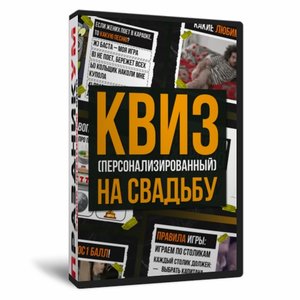 Квиз для Свадьбы