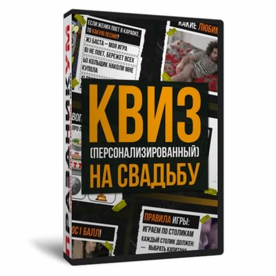 Квиз для Свадьбы